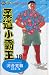 柔道小霸王 18
