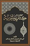‫كتاب سيبويه: أول...