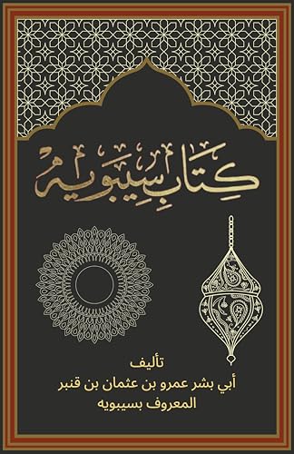 ‫كتاب سيبويه: أول كتاب منهجي في النحو العربي يضع بين يديك أساس الفهم العميق لقواعد اللغة‬ (Arabic Edition)