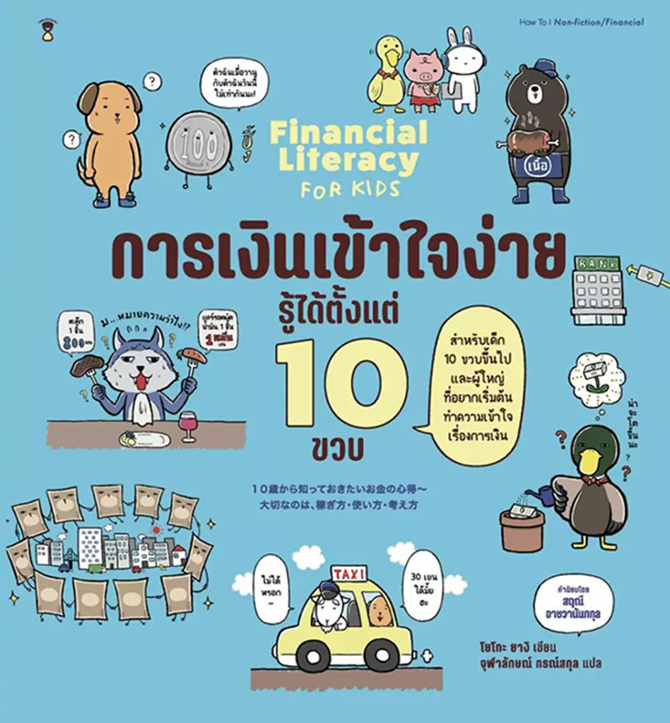 การเงินเข้าใจง่าย รู้ได้ตั้งแต่ 10 ขวบ : Financial Literacy for Kids