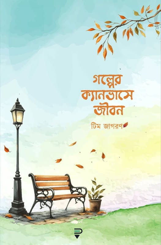 গল্পের ক্যানভাসে জীবন