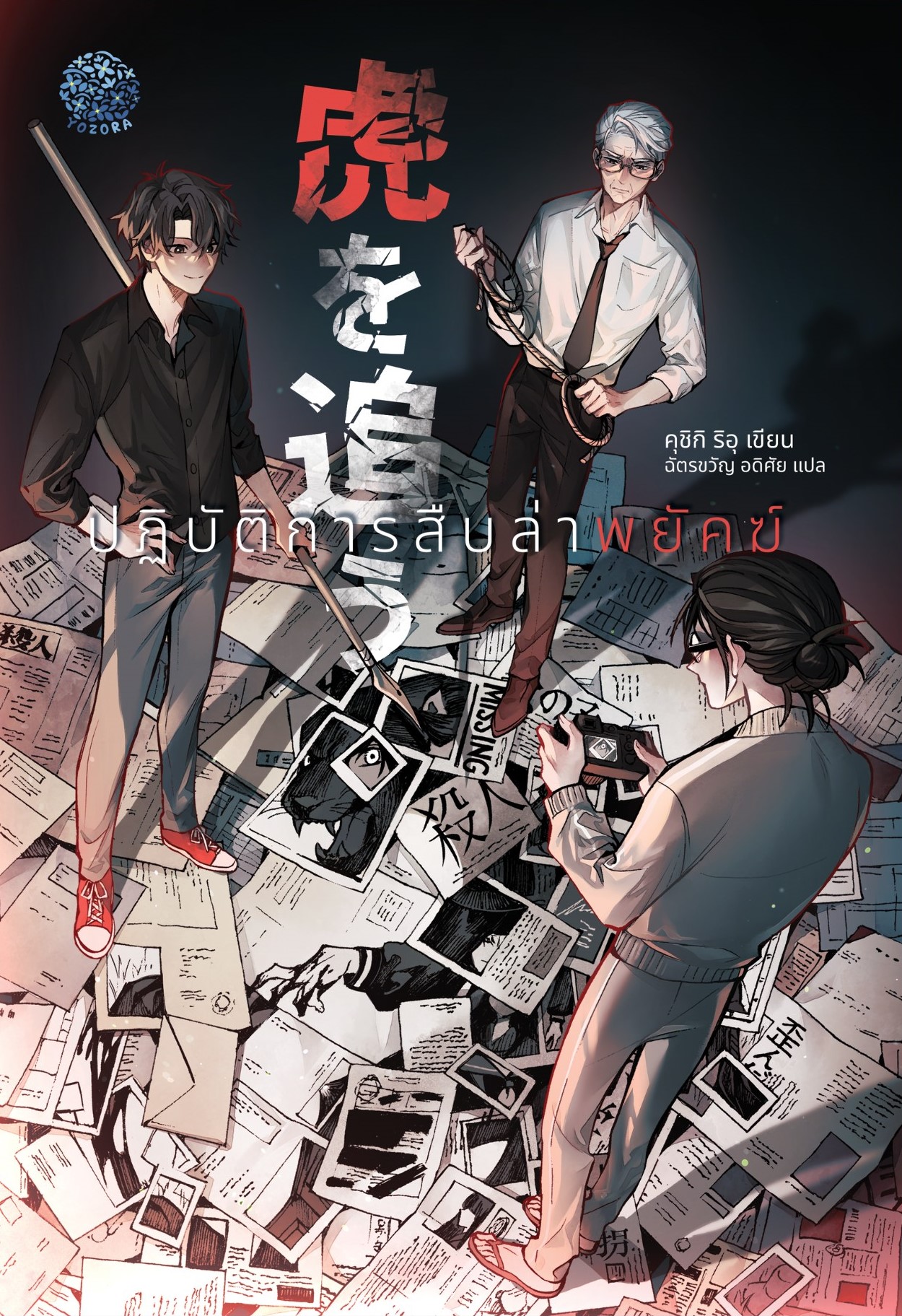 ปฏิบัติการสืบล่าพยัคฆ์