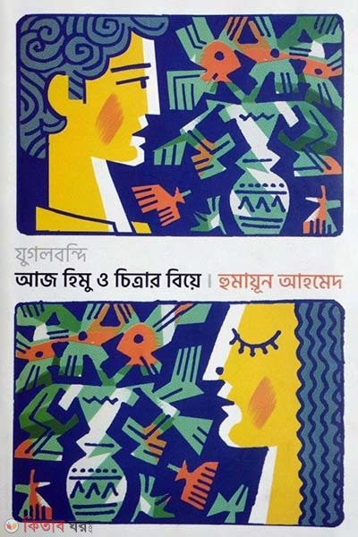 যুগলবন্দি আজ হিমু ও চিত্রার বিয়ে