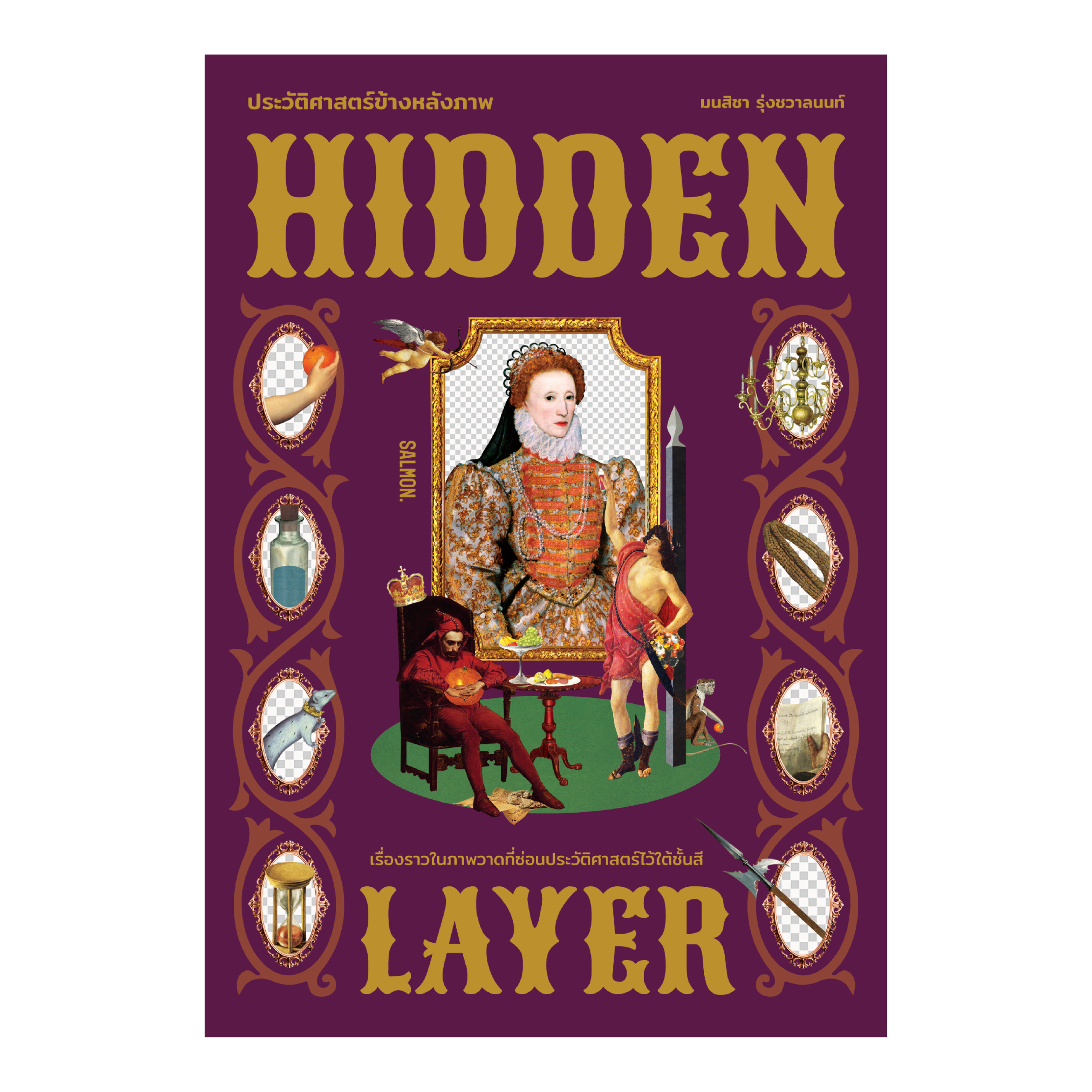 HIDDEN LAYER ประวัติศาสตร์ข้างหลังภาพ