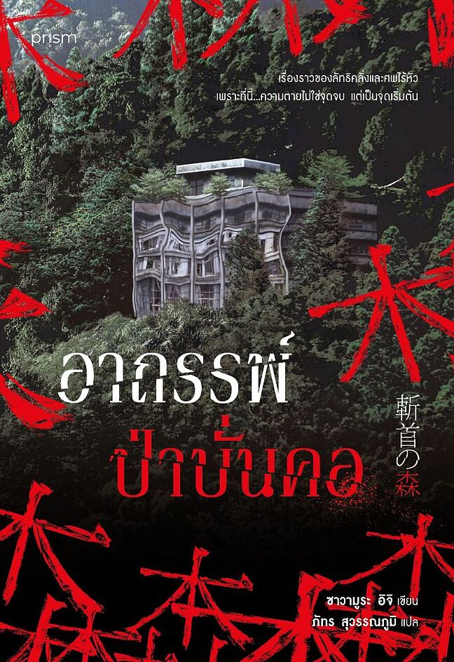 อาถรรพ์ป่าบั่นคอ (Paperback)