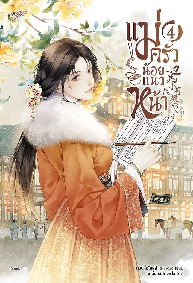 แม่ครัวน้อยแนวหน้า เล่ม 4 (Paperback)