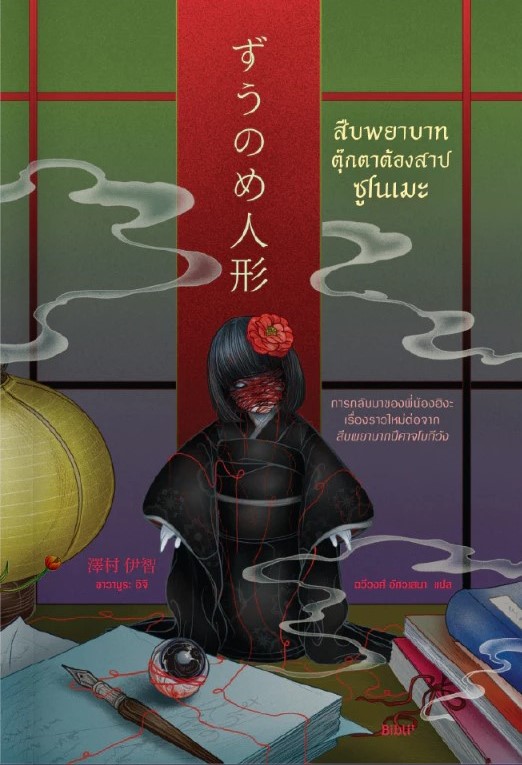 สืบพยาบาทตุ๊กตาต้องสาปซูโนเมะ