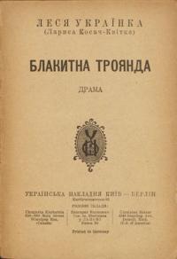 Блакитна троянда (Unknown Binding)