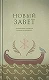Новый Завет: Библ...