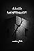 فلسفة الضرورة الواعية by طلال مقصد (Talal Maksad)