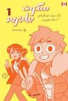 سكوت بيلجريم 1 by Bryan Lee O'Malley