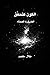 الكون كتحقق: الضرورة الصماء