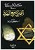 معالم قرآنية في الصراع مع اليهود by مصطفى مسلم