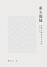薪火龍城:家國之間的民生書院(19...