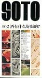 SOTO #02 酒有什麼好喝的？