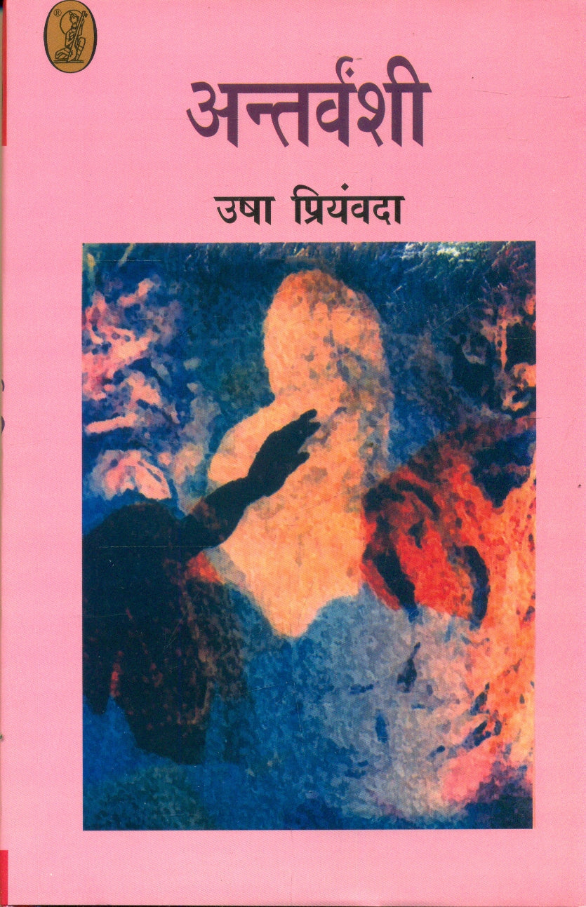 अन्तरवंशी (Hardcover)