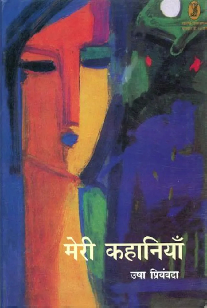 मेरी कहानियाँ : उषा प्रियंवदा