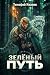 Зелёный путь