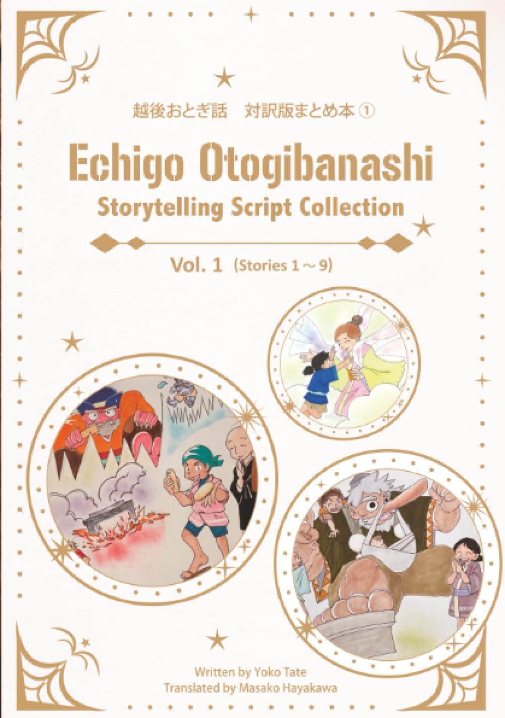 越後おとぎ話　対訳版まとめ本①: Echigo Otogibanashi Storytelling Script Collection Vo.1 (stories1～9)