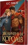 Звеличення королів