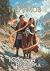 Колдун и Ведьма (Вселенная Великих Иерархий #0.5)