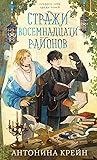 Стражи восемнадца...
