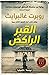 القبر الراكض by Robert Galbraith