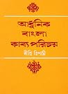 আধুনিক বাংলা কাব্...