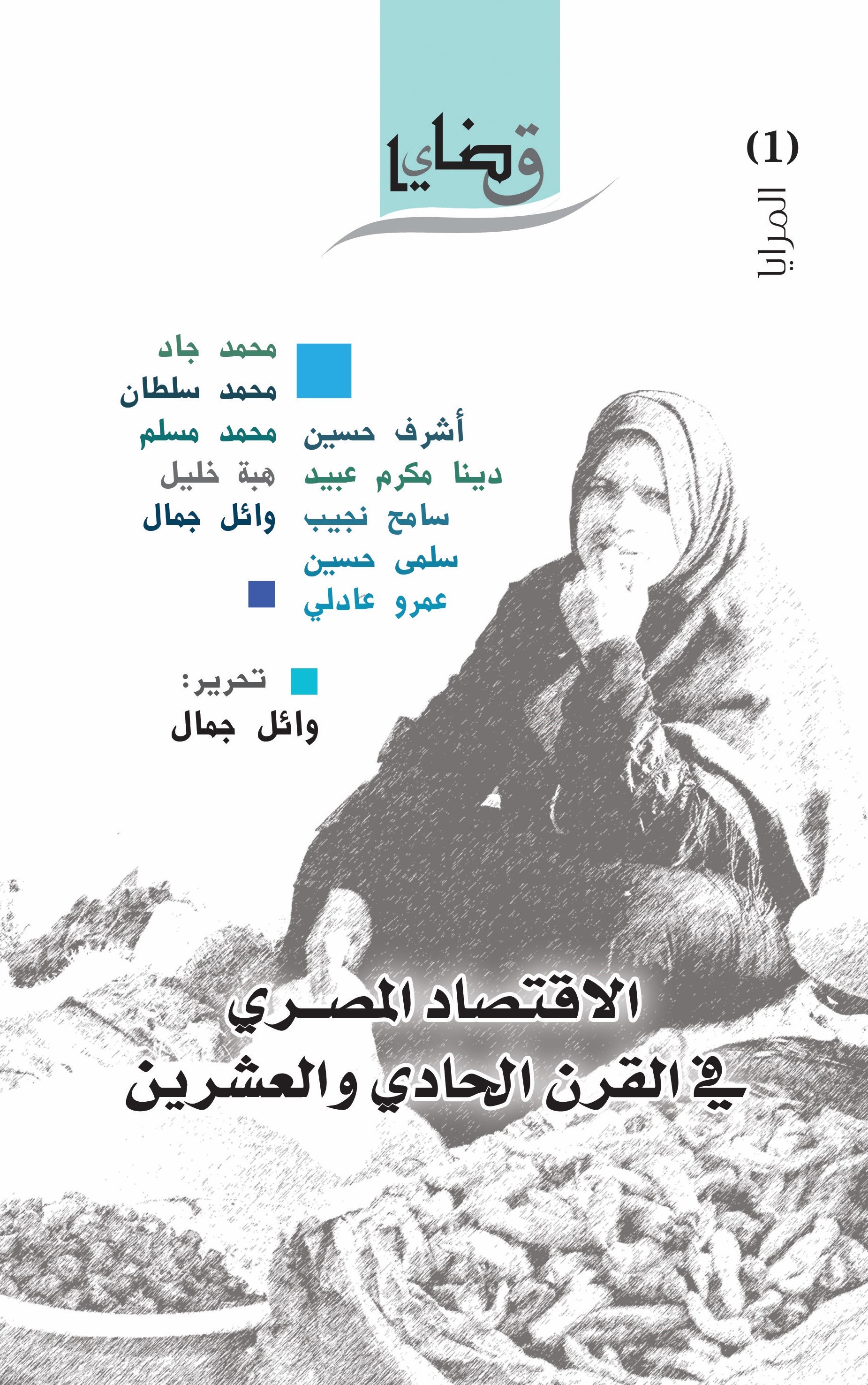 الاقتصاد المصري في القرن الحادي والعشرين (Paperback)