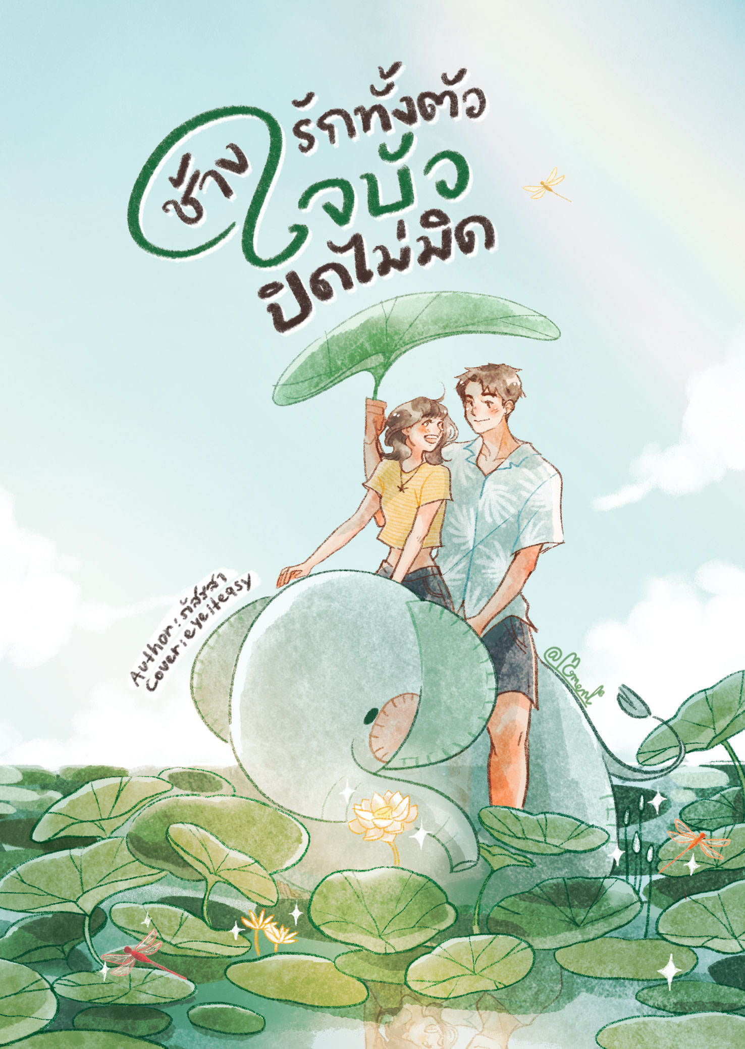 ช้างรักทั้งตัว ใจบัวปิดไม่มิด