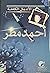 الأعمال الكاملة لأحمد مطر by أحمد مطر