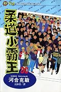 柔道小霸王 30