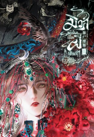 Read มิวส์ของฉัน...เป็นผี(ดิบ)?! เล่ม 1