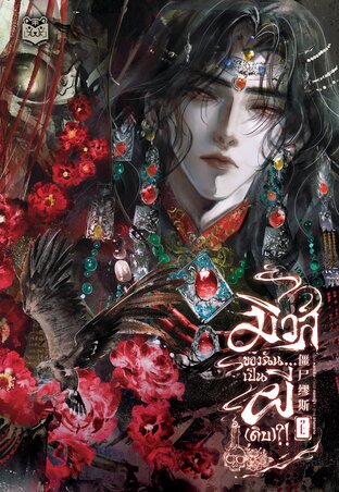 Read มิวส์ของฉัน...เป็นผี(ดิบ)?! เล่ม 2
