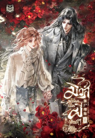 Read มิวส์ของฉัน...เป็นผี(ดิบ)?! เล่ม 3 (จบ)