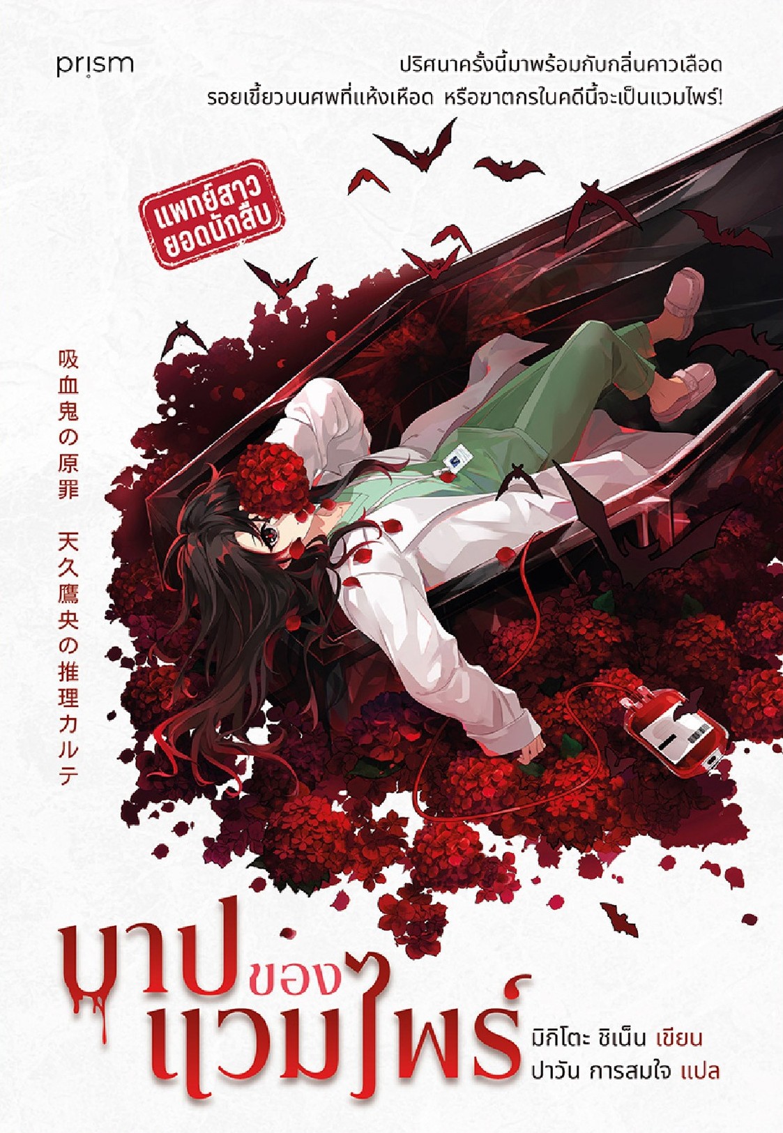 บาปของแวมไพร์ (Paperback)