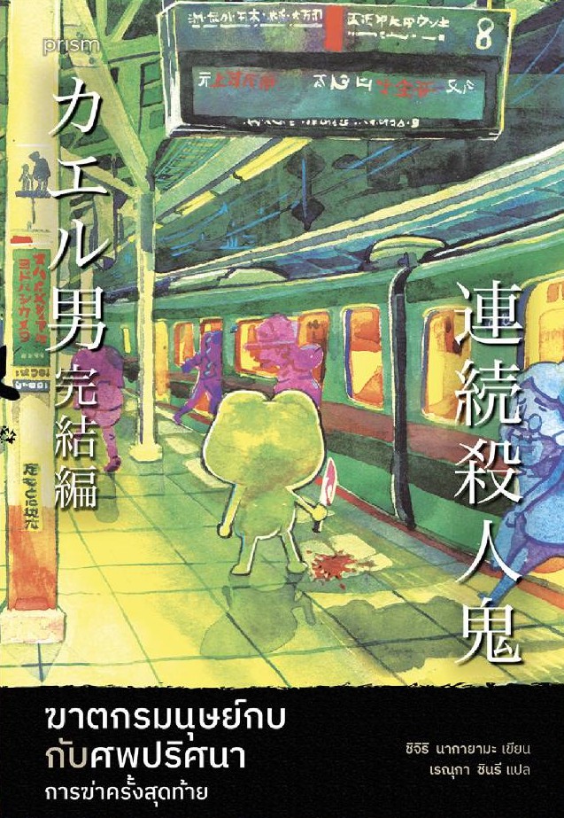 ฆาตกรมนุษย์กบกับศพปริศนา การฆ่าครั้งสุดท้าย (Paperback)