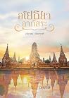 อโยธยาอาภัสระ