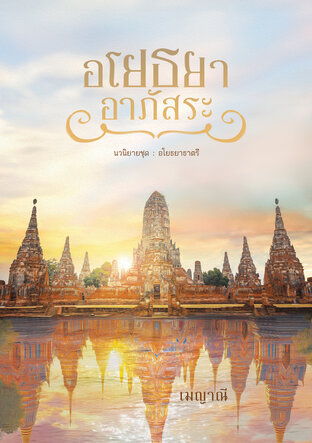 อโยธยาอาภัสระ (อโยธยาธาตรี, #1)