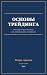 Теория трейдинга. Основы рынка • Технический анализ • Объёмны... by Igor Arapov
