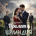 Пролет в Ирландия