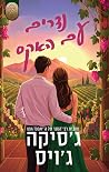נדרים עם האקס