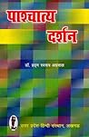 पाश्चात्य दर्शन: ...