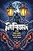 নিশিজন