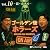 ゴールデン街ホラーズ ON AIR vol.10 宿・ホテル