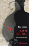 Баумґартнер