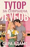 Тутор за совршена...