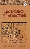 മഹാഭാരത വിചാരങ്ങൾ