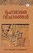 മഹാഭാരത വിചാരങ്ങൾ by K.S. Radhakrishnan