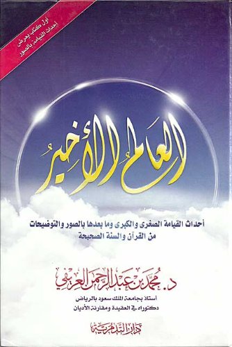 العالم الأخير: أحداث القيامة وما بعدها بالصور والتوضيحات من القرآن والسنة الصحيحة